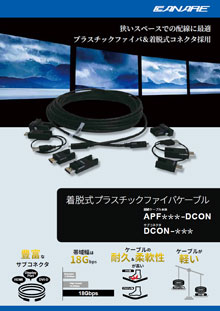 着脱式 光ファイバ HDMI ケーブルル