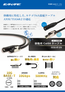 移動用Cat 6A