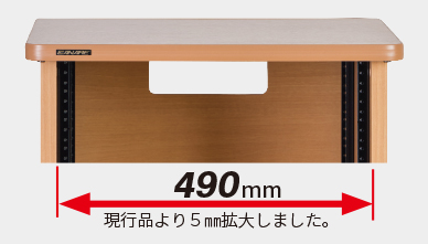 間口は490mmに拡大