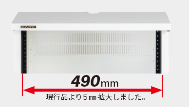 間口は490mmに拡大