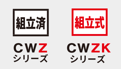 組立済・組立式をご用意