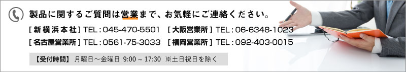 製品に関するご質問は営業まで