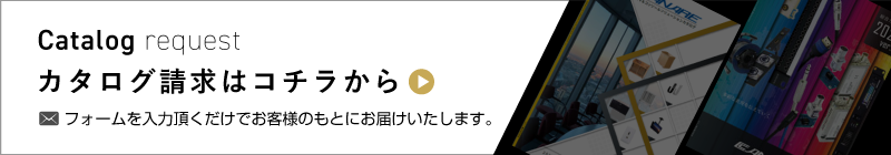 カタログ請求