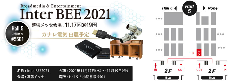 インタービー2021 カナレ電気