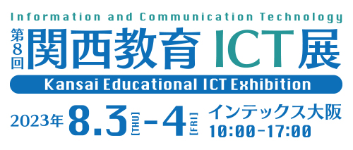 カナレ電気 第8回 関西教育ICT展