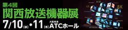 関西放送機器展2019