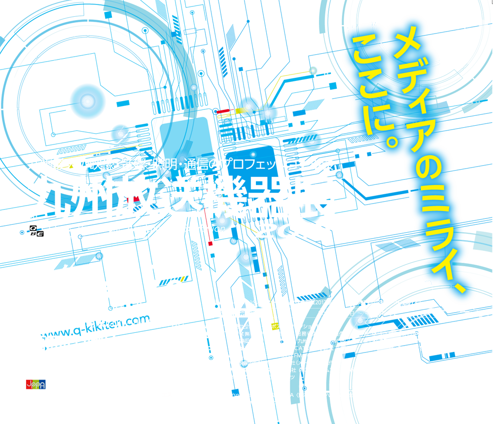 九州放送機器展 2017