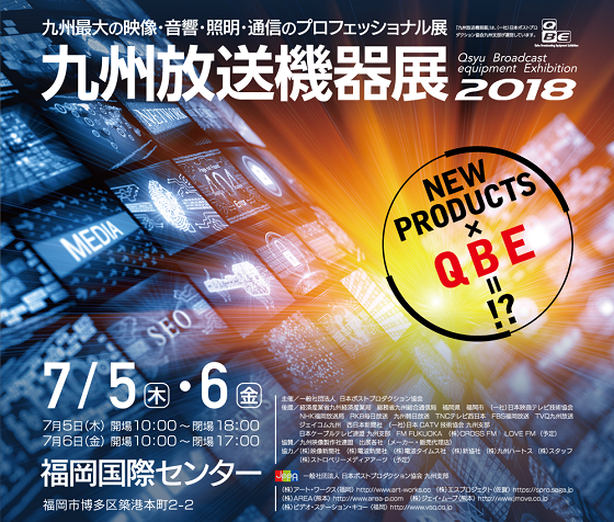 九州放送機器展 2018