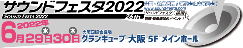 サウンドフェスタ2022