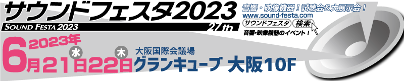 サウンドフェスタ2023