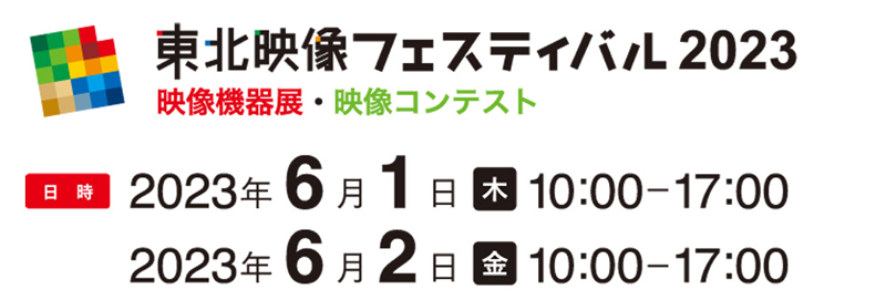 カナレ電気　東北映像フェスティバル 2023 映像機器展