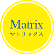 マトリックス