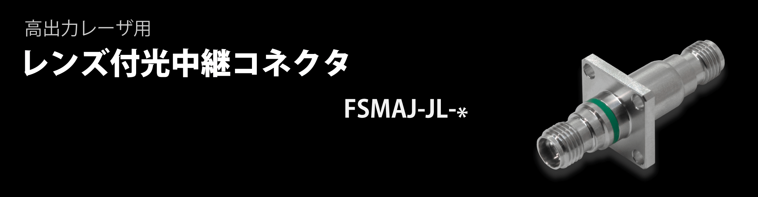 光中継コネクタ レンズ付き