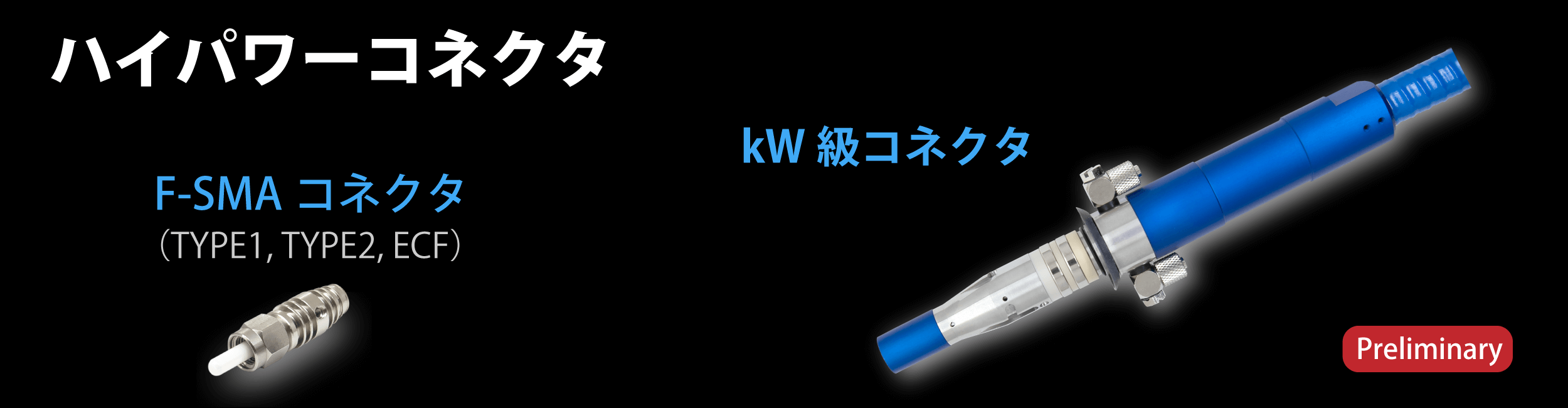 ハイパワーコネクタ kW級