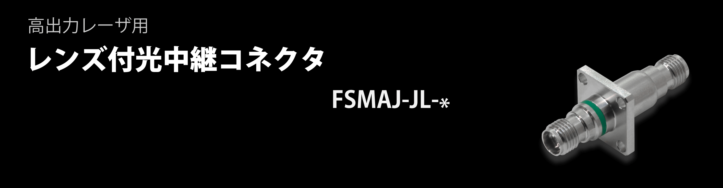 光中継コネクタ レンズ付き