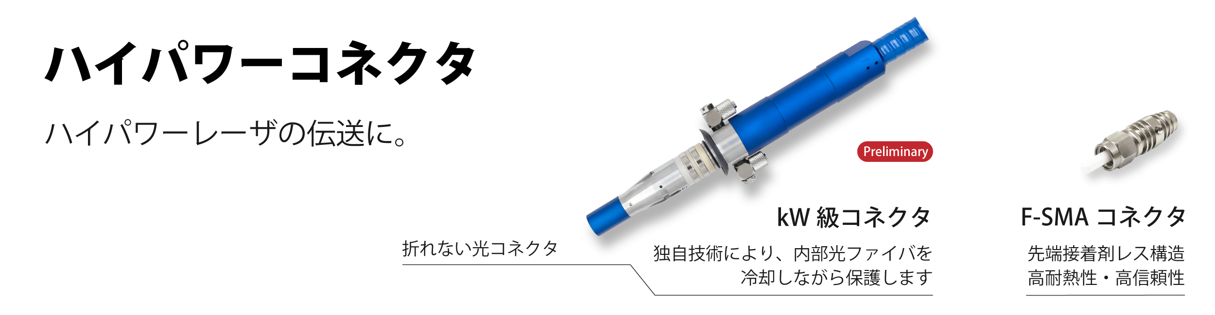 ハイパワーコネクタ kW級