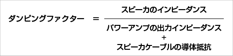 ダンピングファクター